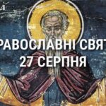 Що відзначає церква 27 серпня: свята, вшанування святих, прикмети та чого не можна робити