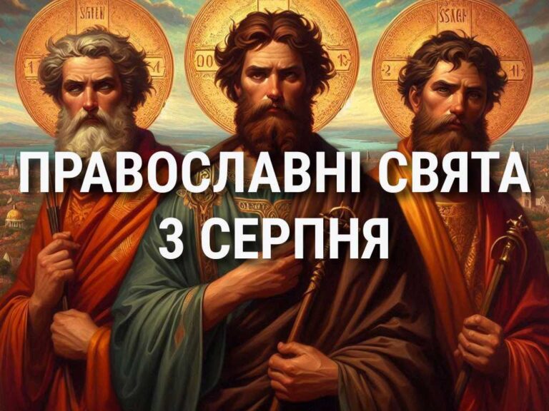 Не можна вживати м’ясні продукти та ледарювати: що відзначає церква 3 серпня