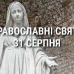 Що відзначає церква 31 серпня: свята, вшанування святих, прикмети та чого не можна робити