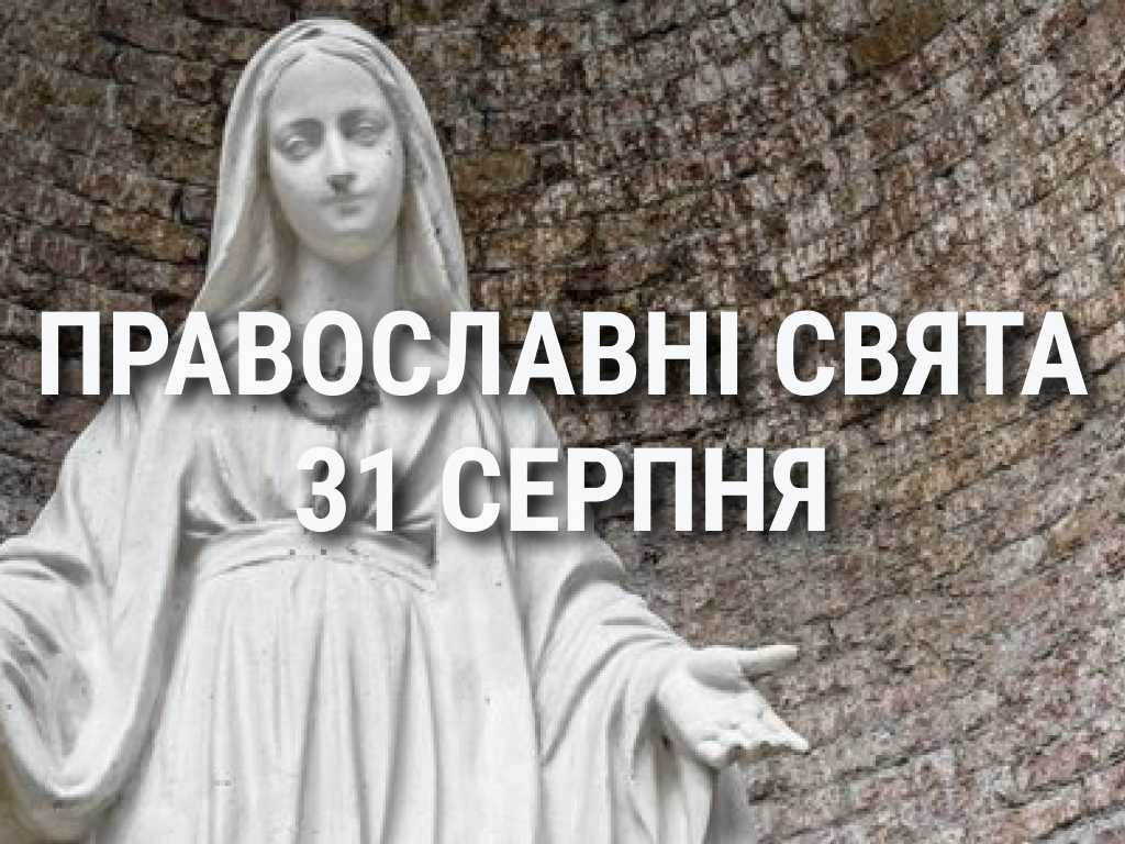 Що відзначає церква 31 серпня: свята, вшанування святих, прикмети та чого не можна робити