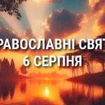 Не можна тяжко працювати, а також шуміти, розважатися, сміятися: що відзначає церква 6 серпня