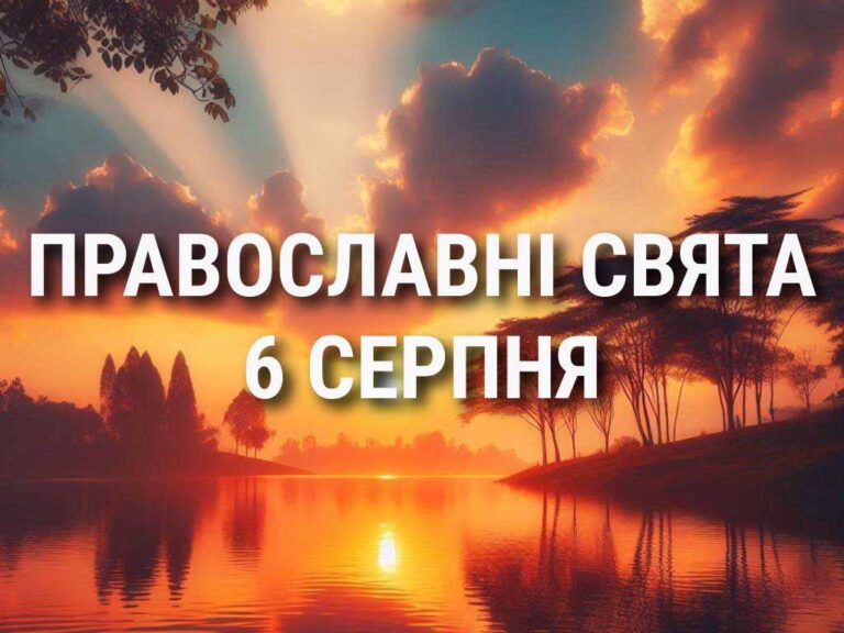 Не можна тяжко працювати, а також шуміти, розважатися, сміятися: що відзначає церква 6 серпня