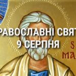 Не можна переїжджати та будь-чим хвалитися: що відзначає церква 9 серпня