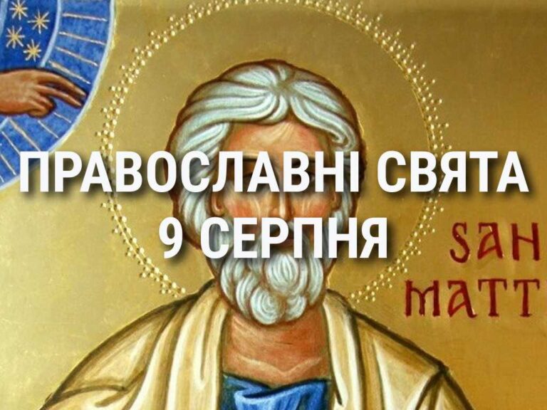 Не можна переїжджати та будь-чим хвалитися: що відзначає церква 9 серпня