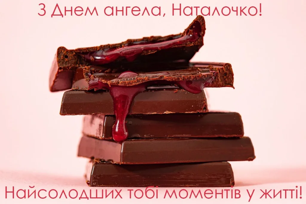 З Днем Ангела Наталії картинка листівка