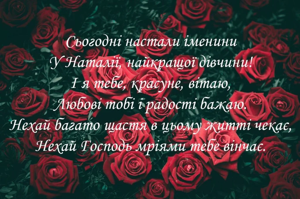 З Днем Ангела Наталії картинка листівка