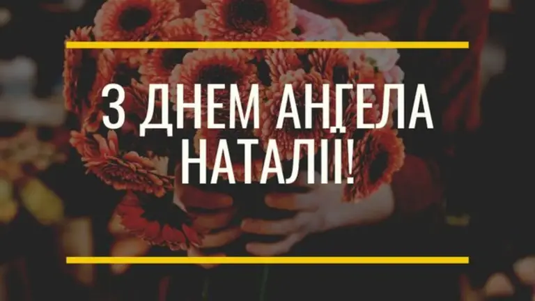 З Днем Ангела Наталії картинка листівка