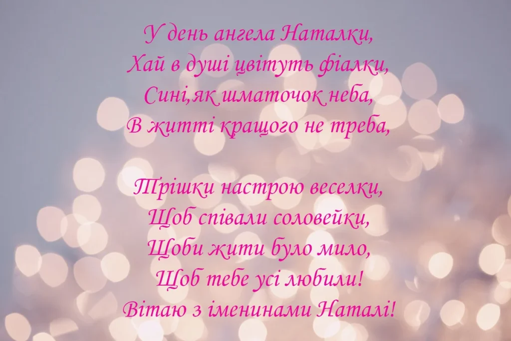 З Днем Ангела Наталії картинка листівка