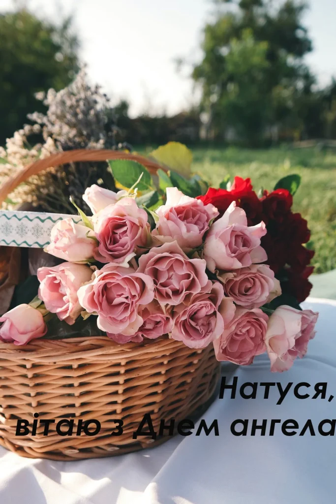З Днем Ангела Наталії картинка листівка