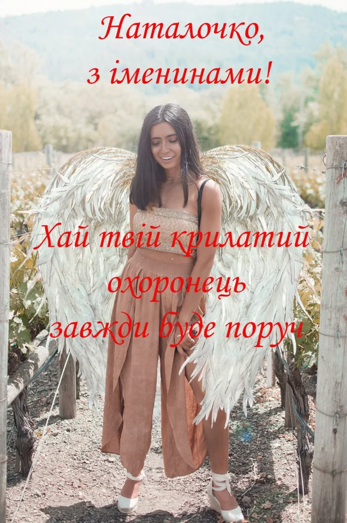 З Днем Ангела Наталії картинка листівка