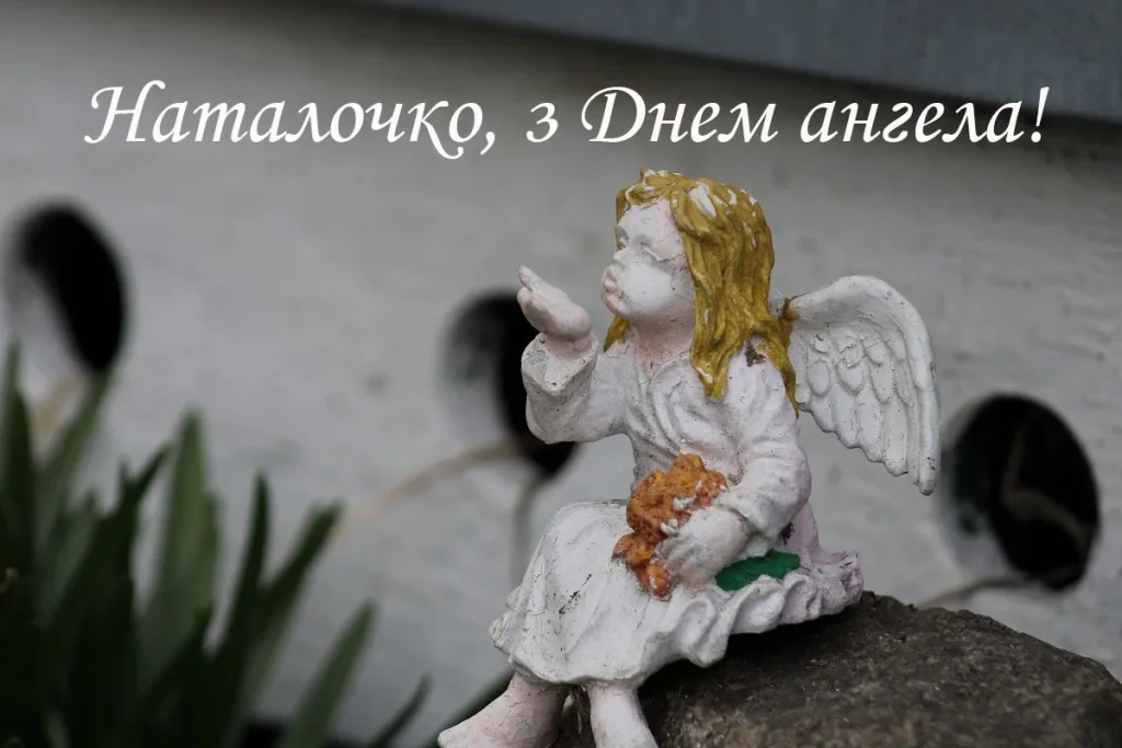 З Днем Ангела Наталії картинка листівка