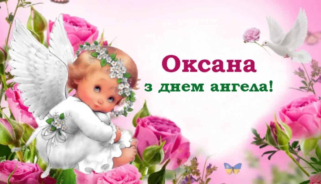 День ангела Оксани листівка картинка