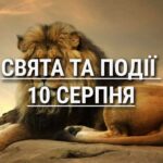 День лева та біодизеля: що ще святкують 10 серпня