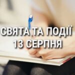 День шульги: що ще святкують 13 серпня