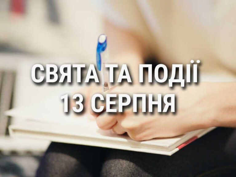 День шульги: що ще святкують 13 серпня