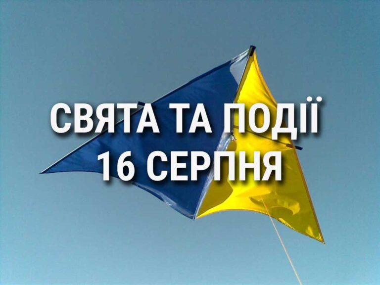 День повітряних зміїв та махання в камери спостереження: що ще святкують 16 серпня