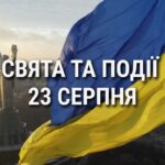 День державного прапора України: що ще святкують 23 серпня