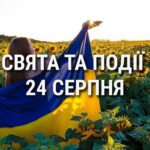 День Незалежності України: що ще святкують 24 серпня