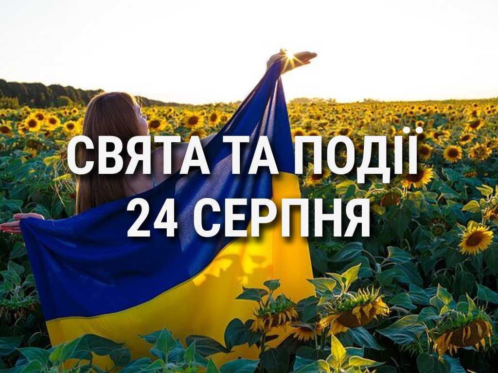 День Незалежності України: що ще святкують 24 серпня