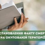 Людина померла на окупованій території: як отримати спадок