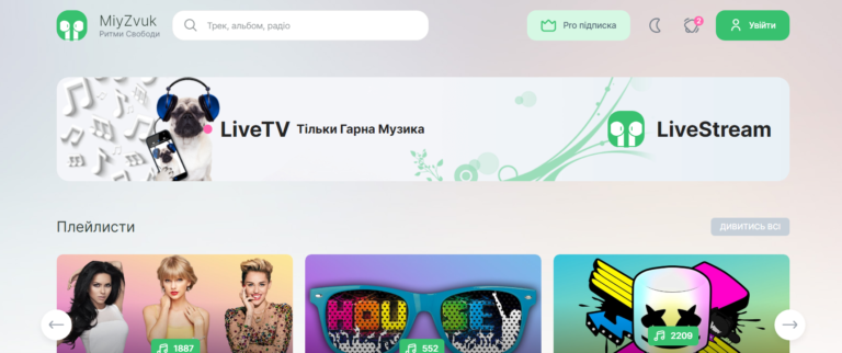 Музика онлайн на платформі MiyZvuk: слухай та завантажуй улюблені треки
