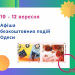 Афіша Одеси на 10 – 12 вересня: безкоштовні кінопокази, концерти та виставки