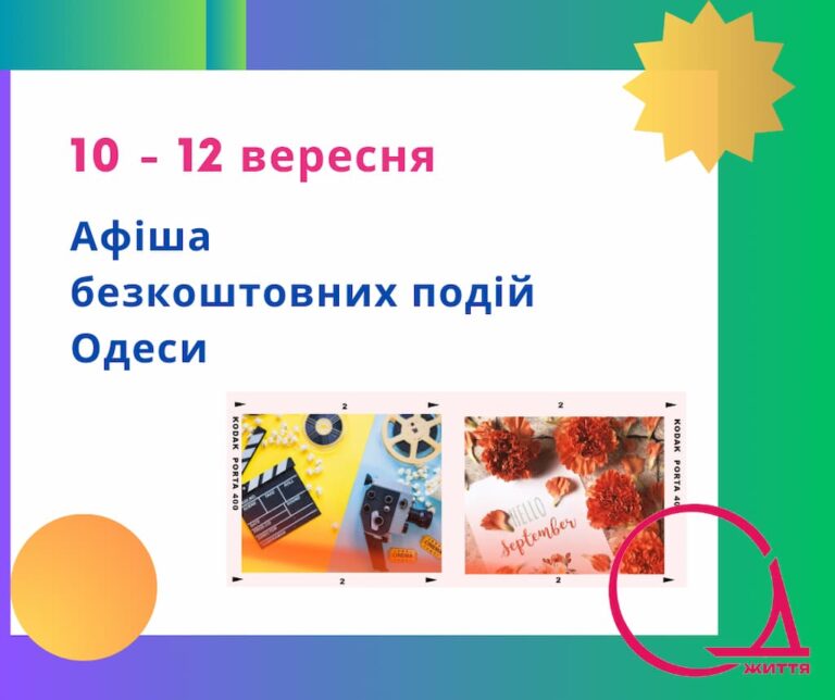 Афіша Одеси на 10 – 12 вересня: безкоштовні кінопокази, концерти та виставки