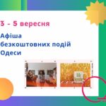 Афіша Одеси на 3 – 5 вересня: безкоштовні концерти, кінопокази та виставки