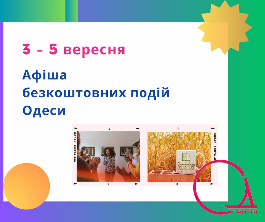 Афіша Одеси на 3 – 5 вересня: безкоштовні концерти, кінопокази та виставки