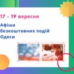 Афіша Одеси на 17 – 19 вересня: виставки, концерти та кіно, які можна подивитися безкоштовно