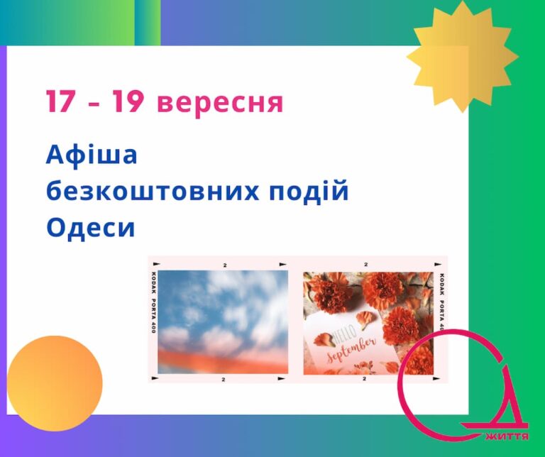 Афіша Одеси на 17 – 19 вересня: виставки, концерти та кіно, які можна подивитися безкоштовно