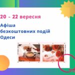 Афіша Одеси на 20-22 вересня: виставки, концерти та кіно, які можна подивитися безкоштовно