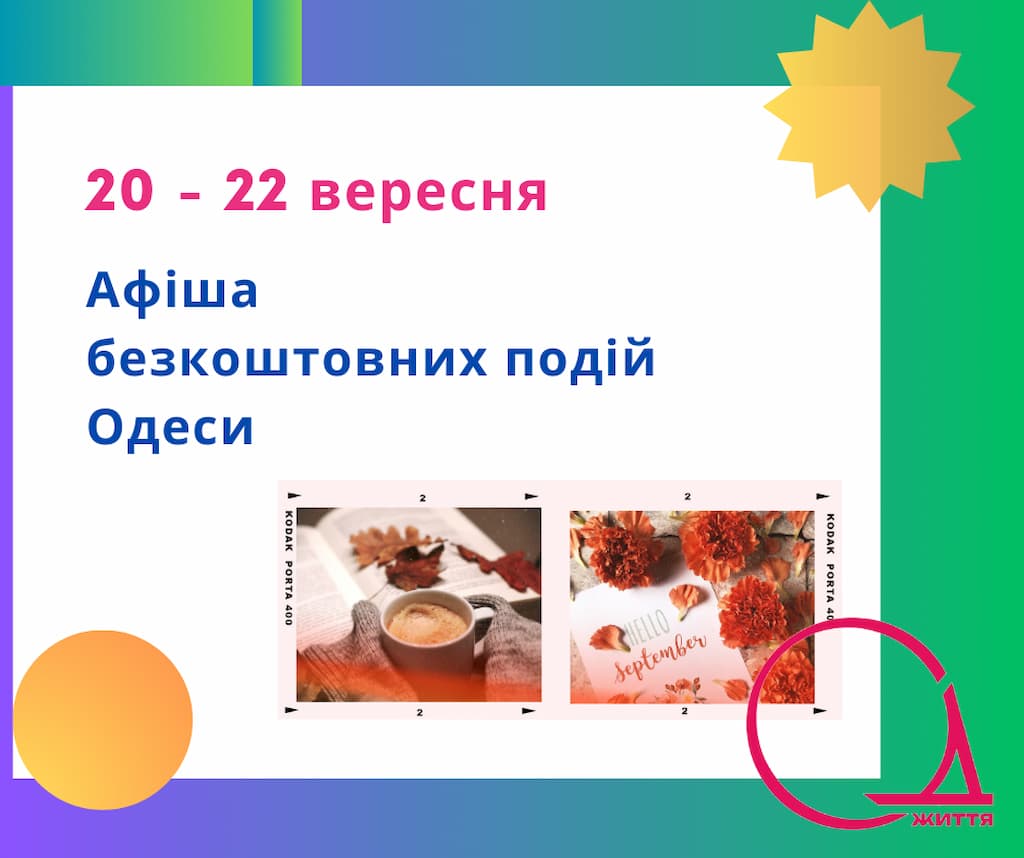 Афіша Одеси на 20-22 вересня: виставки, концерти та кіно, які можна подивитися безкоштовно