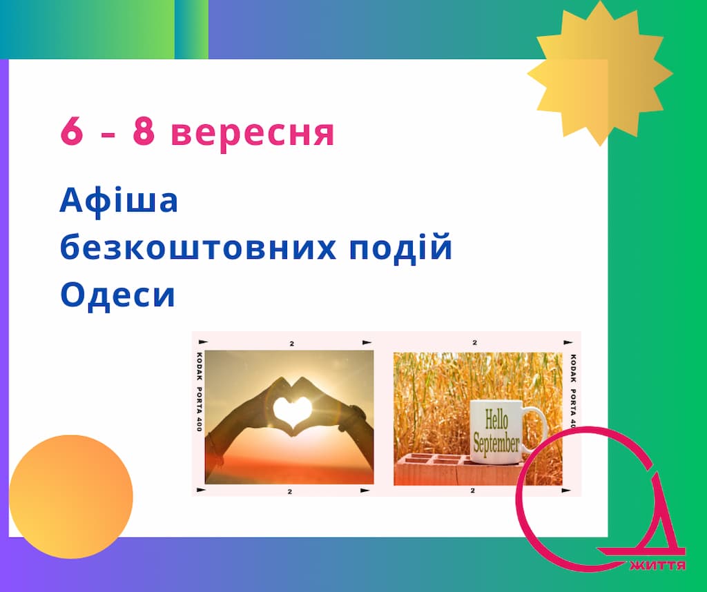 Афіша Одеси на 6 – 8 вересня: безкоштовні концерти, виставки та велике свято спорту