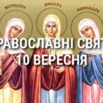 Що відзначає церква 10 вересня: свята, вшанування святих, прикмети та чого не можна робити