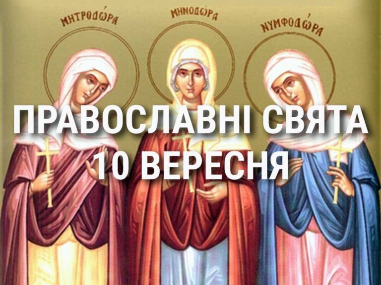 Що відзначає церква 10 вересня: свята, вшанування святих, прикмети та чого не можна робити