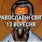 Що відзначає церква 13 вересня: свята, вшанування святих, прикмети та чого не можна робити