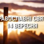 Що відзначає церква 14 вересня: свята, вшанування святих, прикмети та чого не можна робити