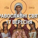 Що відзначає церква 17 вересня: свята, вшанування святих, прикмети та чого не можна робити