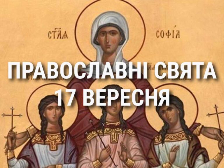 Що відзначає церква 17 вересня: свята, вшанування святих, прикмети та чого не можна робити