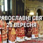 Що відзначає церква 20 вересня: свята, вшанування святих, прикмети та чого не можна робити