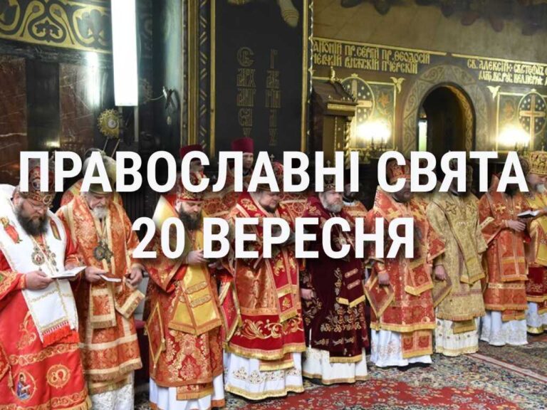 Що відзначає церква 20 вересня: свята, вшанування святих, прикмети та чого не можна робити