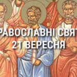 Що відзначає церква 21 вересня: свята, вшанування святих, прикмети та чого не можна робити