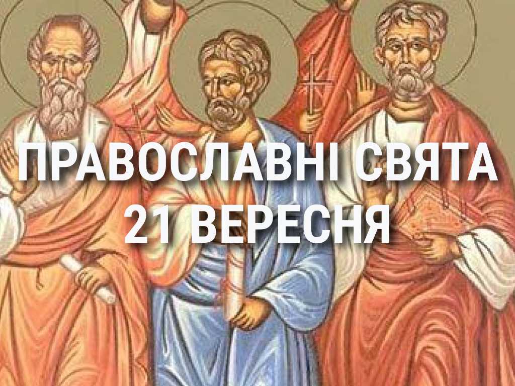 Що відзначає церква 21 вересня: свята, вшанування святих, прикмети та чого не можна робити