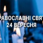 Що відзначає церква 24 вересня: свята, вшанування святих, прикмети та чого не можна робити