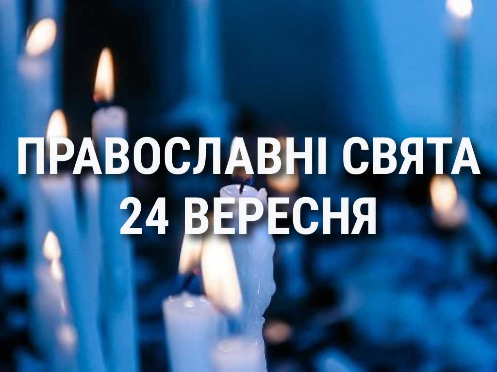 Що відзначає церква 24 вересня: свята, вшанування святих, прикмети та чого не можна робити