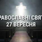 Що відзначає церква 27 вересня: свята, вшанування святих, прикмети та чого не можна робити