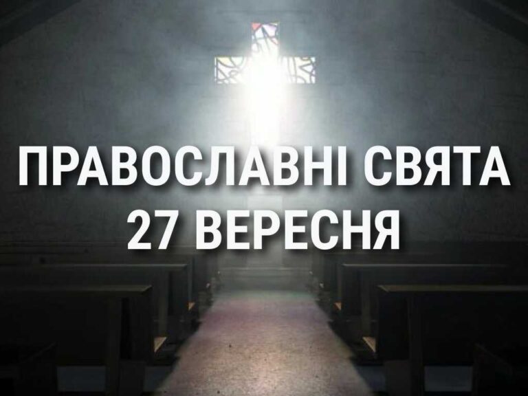 Що відзначає церква 27 вересня: свята, вшанування святих, прикмети та чого не можна робити