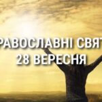 Що відзначає церква 28 вересня: свята, вшанування святих, прикмети та чого не можна робити