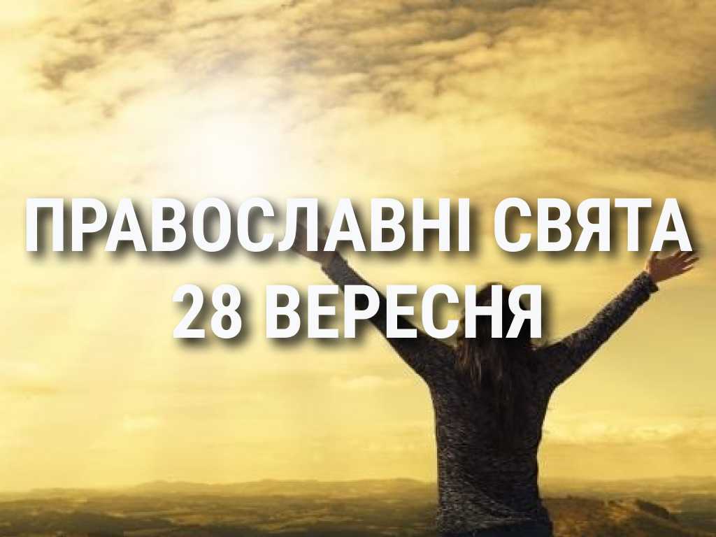 Що відзначає церква 28 вересня: свята, вшанування святих, прикмети та чого не можна робити